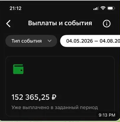 152 365 ₽ выплачено за период