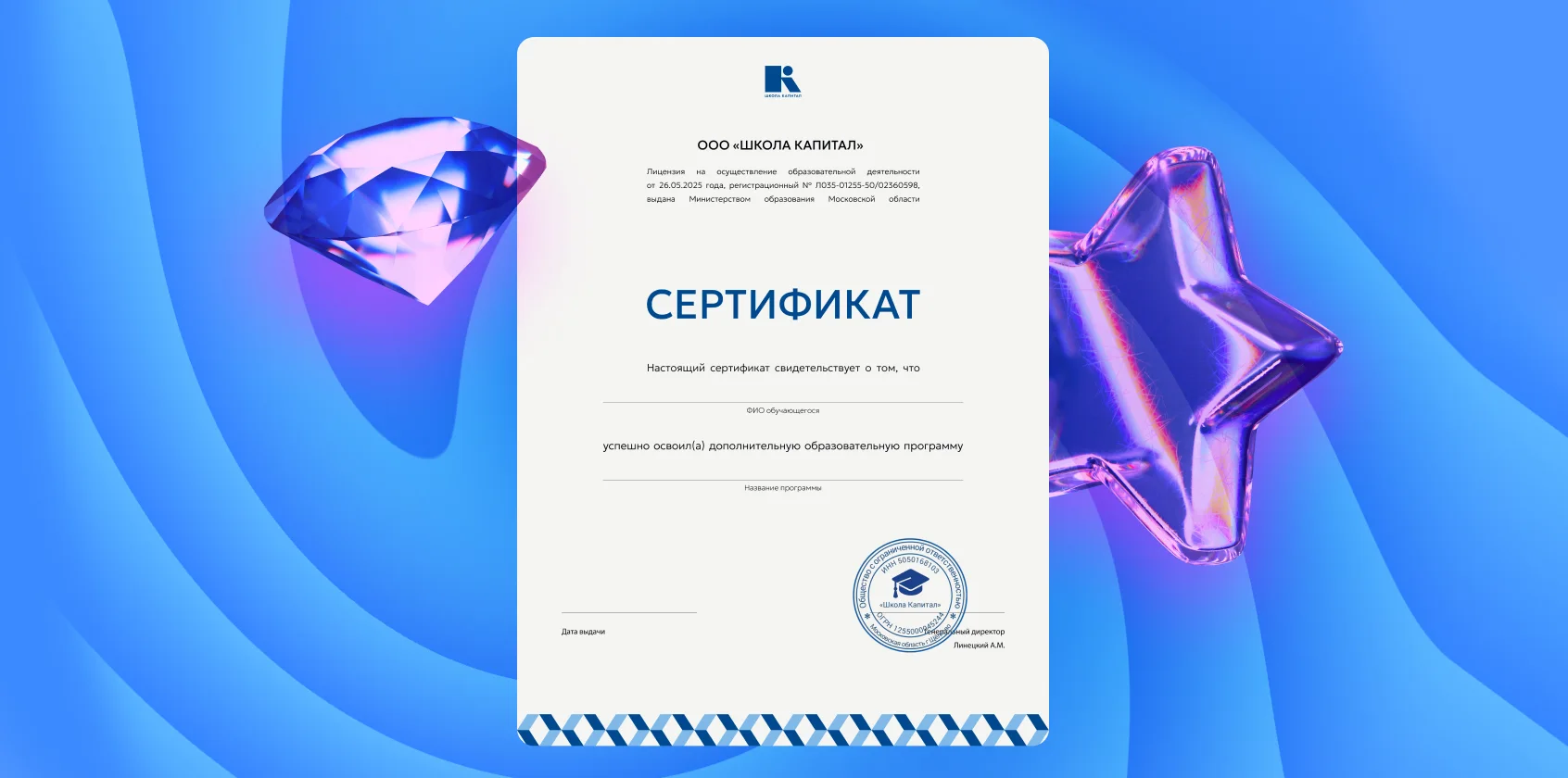Именной сертификат Школы Капитал